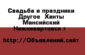 Свадьба и праздники Другое. Ханты-Мансийский,Нижневартовск г.